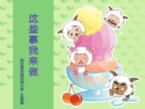 部编版四年级上册道德与法治《这些事我来做》PPT课件-完美版1