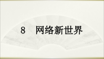 部编版小学四年级上册道德与法治《网络新世界》ppt完美版课件1