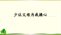 统编版道德与法治四年级上册《少让父母为我操心》PPT课件-完美版5