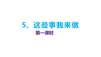 部编版四年级上册道德与法治《这些事我来做》公开课课件1