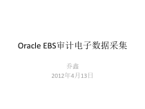 OracleEBS审计电子数据采集课件