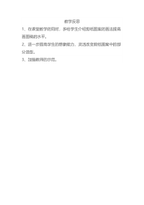 《7、剪纸》教学反思6-八年级美术下册桂美版