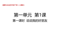 统编版四年级下册道德与法治《我们的好朋友》课件PPT1