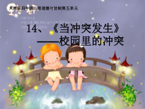 统编版四年级下册道德与法治《当冲突发生》ppt课件1