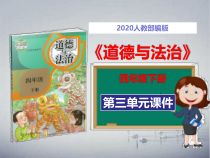【四年级道德与法治下册】全册第三单元课件PPT