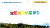 【精品课件】新人教部编道德与法治四年级下册全册课件ppt(-新教材-)