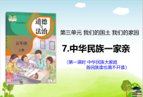 部编版道德与法治五年级上册7《中华民族一家亲》精品ppt课件(21张ppt)