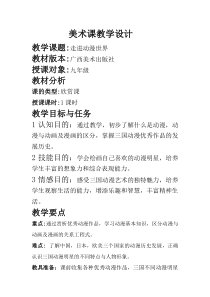 《3、走进动漫世界》教学设计2-九年级美术下册桂美版
