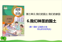 部编版五年级道德与法治上册-6《我们神圣的国土》PPT课件-完美版1