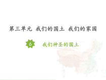 部编版五年级道德与法治上册-6《我们神圣的国土》PPT课件-完美版4