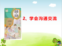 人教版部编道德与法治五年级上册2《学会沟通交流》精品ppt课件(34张ppt)