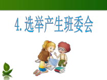 人教版部编道德与法治五年级上册4《选举产生班委会》课件完美版1