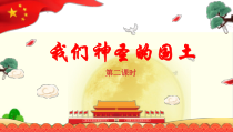 部编版五年级道德与法治上册-6《我们神圣的国土》PPT课件-完美版7