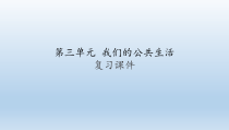 部编版道德与法治五年级下册第二单元《我们的公共生活》公开课课件1