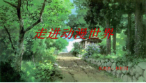 《3、走进动漫世界》PPT课件2-九年级美术下册桂美版