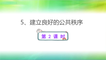 部编版道德与法治部编版五年级下册《建立良好的公共秩序》ppt课件1