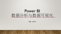 PowerBI数据分析与数据可视化-第1章-初识Power-BI课件
