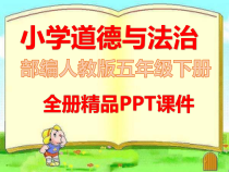 2021年小学五年级道德与法治下册全册课件