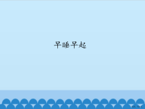 部编版道德与法治一年级上册《12 早睡早起》课件完美版1
