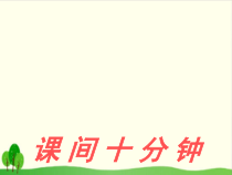 部编版道德与法治一年级上册《7 课间十分钟》PPT课件-完美版12