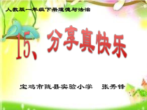 部编人教版道德与法治一年级下册《分享真快乐》PPT课件(完美版)6