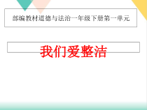 部编版道德与法治一年级下册《1 我们爱整洁》课件PPT