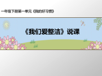 部编版道德与法治一年级下册《1 我们爱整洁》PPT课件-完美版7