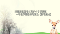 部编版道德与法治一年级下册《3 我不拖拉》PPT课件-完美版19