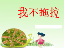 部编版道德与法治一年级下册《3 我不拖拉》PPT课件-完美版8