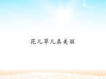 部编版道德与法治部编版一年级下册《花儿草儿真美丽》PPT课件完美版1