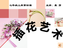 《第4课 插花艺术》PPT课件2-七年级美术上册沪教版