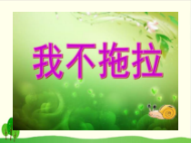 部编版道德与法治一年级下册《3 我不拖拉》PPT课件-完美版13