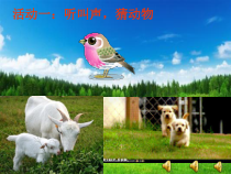 部编版道德与法治一年级下册《7 可爱的动物》PPT课件-完美版13
