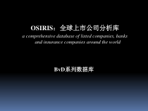 OSIRIS：全球上市公司分析库-BvD系列数据库(ppt-58页)课件