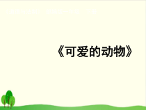 部编版道德与法治一年级下册《7 可爱的动物》PPT课件-完美版33