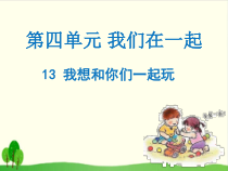 部编版道德与法治一年级下册《13 我想和你们一起玩》PPT课件-完美版3
