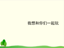 部编版道德与法治一年级下册《13 我想和你们一起玩》PPT课件-完美版18