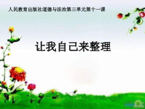 部编版道德与法治一下第11课《让我自己来整理》 公开课课件1