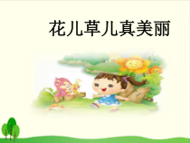 部编版道德与法治一年级下册《花儿草儿真美丽》PPT课件-完美版22