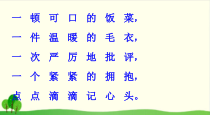 部编版一年级下册道德与法治《10家人的爱》PPT课件-完美版14