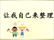 部编版一年级下册道德与法治《11让我自己来整理》PPT完美版课件1