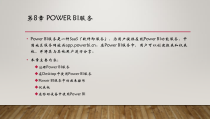 PowerBI数据分析与数据可视化-第8章-Power-BI服务课件