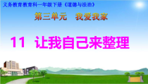 部编版一年级下册道德与法治《11让我自己来整理》ppt完美版课件2