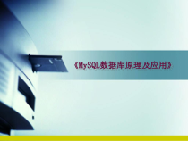 Mysql数据库原理及应用项目1--理解数据库--1-数据描述课件