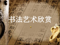 沪教版美术七年级下册《第1课 书法篆刻艺术欣赏》PPT课件6