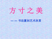 沪教版美术七年级下册《第1课 书法篆刻艺术欣赏》PPT课件5