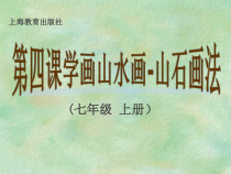 沪教版美术七年级下册《第4课 学画山水》PPT课件4