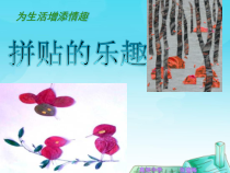 沪教版美术七年级下册《第5课 拼贴的乐趣》PPT课件2