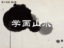 沪教版美术七年级下册《第4课 学画山水》PPT课件3