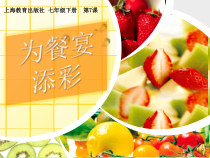沪教版美术七年级下册《第7课 为餐宴添彩》PPT课件1